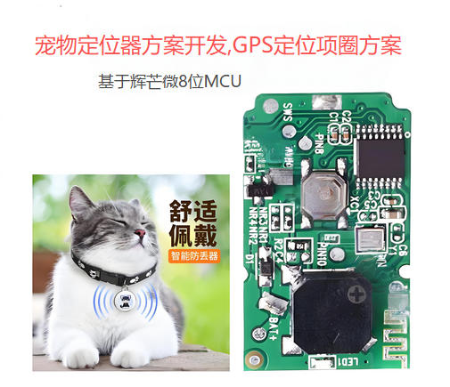 寵物定位器方案開(kāi)發(fā),GPS定位項(xiàng)圈方案