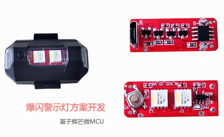 爆閃警示燈方案開(kāi)發(fā),爆閃燈MCU方案